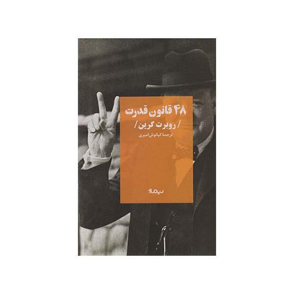 کتاب 48 قانون قدر اثر روبرت گرین نشر نیماژ